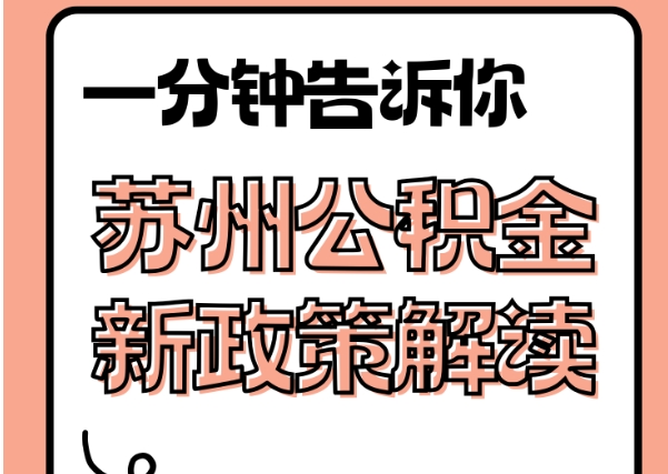 神农架封存了公积金怎么取出（封存了公积金怎么取出来）